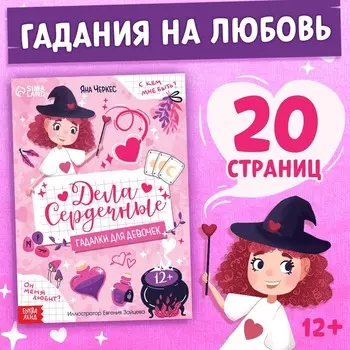 Книга с гаданиями «Дела сердечные», 20 стр.