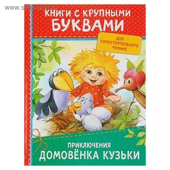 Книга с крупными буквами «Приключения домовёнка Кузьки»
