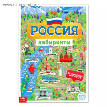 Книга с лабиринтами «Россия», 16 стр., формат А4