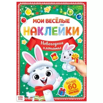 Книга с многоразовыми наклейками «Мои весёлые наклейки. Новогодние хлопоты. Зайчонок», А4, более 60 стикеров