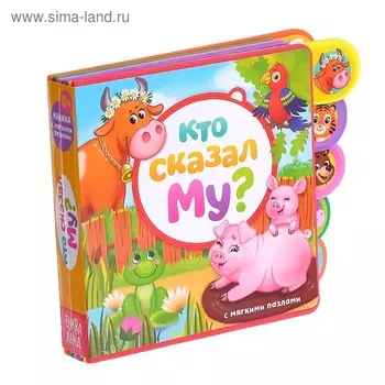 Книга с мягкими пазлами EVA «Кто сказал Му?», 12 стр.