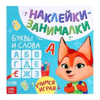 Книжка с наклейками «Буквы и слова», 12 стр., более 50 наклеек
