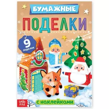 Книга - вырезалка с наклейками «Бумажные поделки», 9 поделок