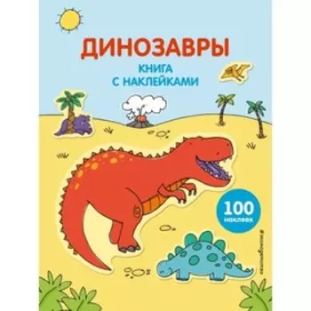 Книга с наклейками «Динозавры»