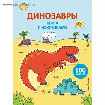 Книга с наклейками «Динозавры»