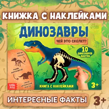 Книжка с наклейками «Динозавры. Чей это скелет?»