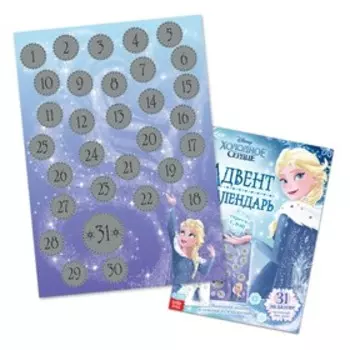Адвент - календарь «Холодное сердце», книга с наклейками и скретч-слоем, А4, 32 стр.