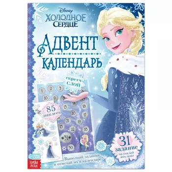 Адвент - календарь «Холодное сердце», книга с наклейками и скретч-слоем, А4, 32 стр.