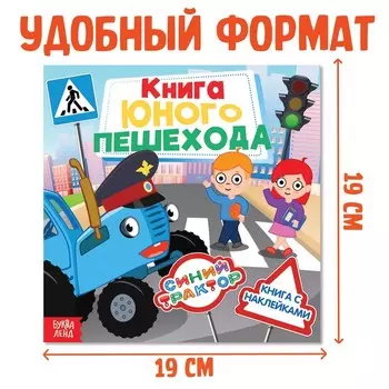 Книга детская с наклейками «Книга юного пешехода», Синий трактор