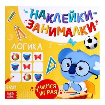 Книжка с наклейками «Логика», 12 стр.