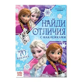 Книга с наклейками «Найди отличия», А5, 16 стр., Холодное сердце