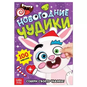 Книжка с наклейками «Новогодние чудики», 12 стр., 100 стикеров