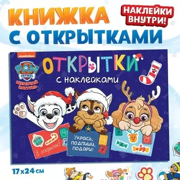 Книжка с наклейками «Новогодние открытки», 20 стр., 8 открыток, 1724 см, Щенячий патруль