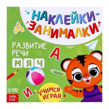 Книжка с наклейками «Речь», 12 стр., 3+