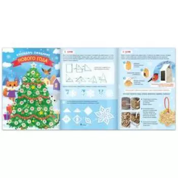 Книга с наклейками «Творческий адвент - календарь», 32 стр.