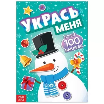 Книжка с наклейками «Укрась меня. Снеговик», 12 стр.