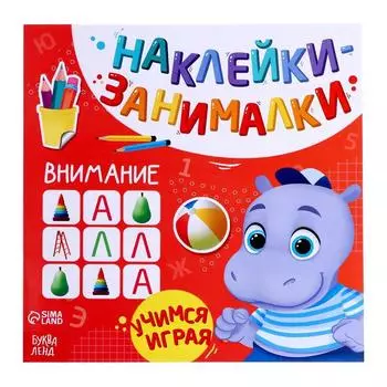 Книжка с наклейками «Внимание», 12 стр.
