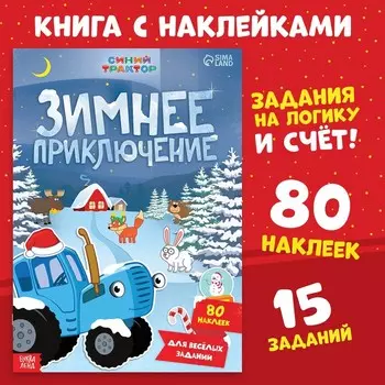 Книжка с наклейками «Зимнее приключение», А4, 12 стр., Синий трактор