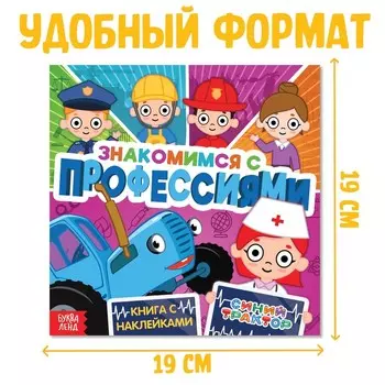 Книга детская с наклейками «Знакомимся с профессиями», Синий трактор