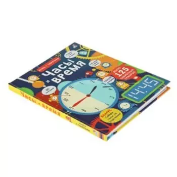 Книга с секретами «Часы и время»