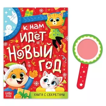 Книга с секретами «К нам идёт Новый год», более 100 окошек