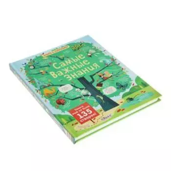 Книга с секретами «Самые важные знания»