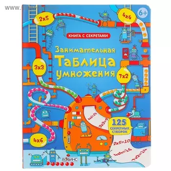 Книга с секретами «Занимательная таблица умножения»