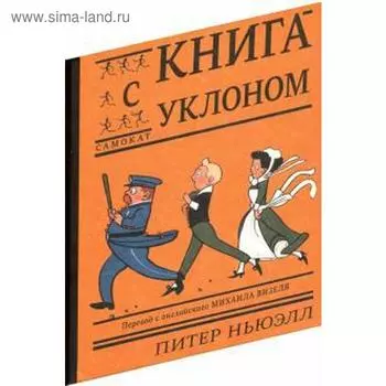 Книга с уклоном. Ньюэлл П.