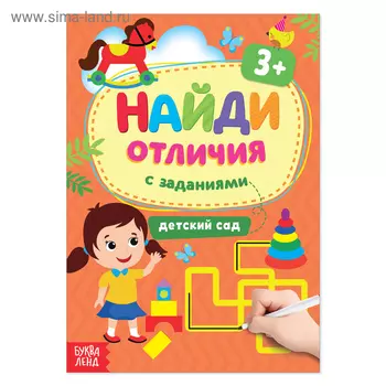 Книга с заданиями «Найди отличия: Детский сад», 3 года, 12 стр.