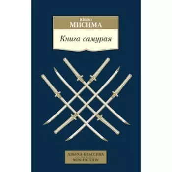 Книга самурая. Мисима Ю.