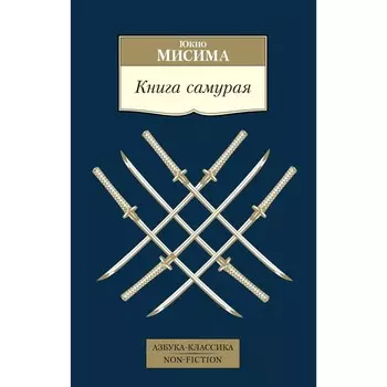 Книга самурая. Мисима Ю.