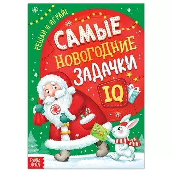 Книга детская «Самые новогодние задачки», 30 стр.