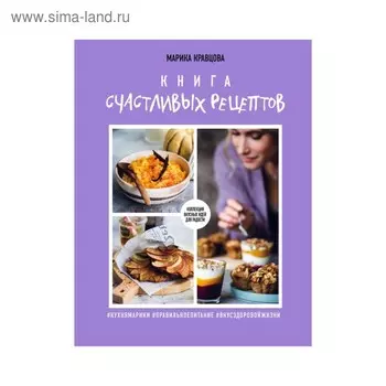 Книга счастливых рецептов. Кравцова М.