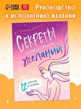 Книга «Секреты исполнения желаний», 12 практик и техник