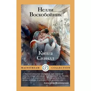 Книга Сивилл. Воскобойник Н.Б.