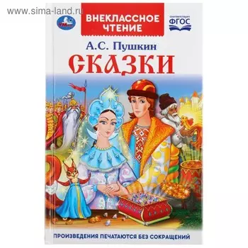 Книга «Сказки А.С. Пушкин»