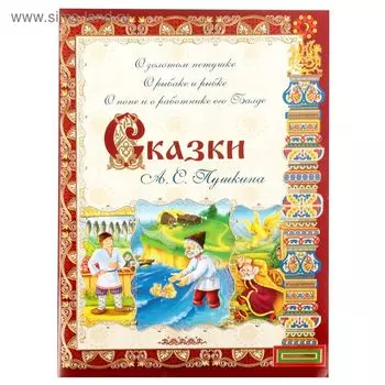 Книга «Сказки А. С. Пушкина», 32 стр.