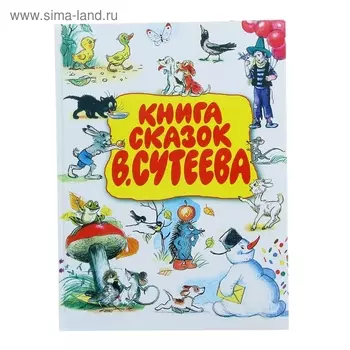 Книга сказок В.Сутеева
