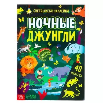 Книга со светящимися наклейками «Ночные джунгли», 40 наклеек, 4 стр.
