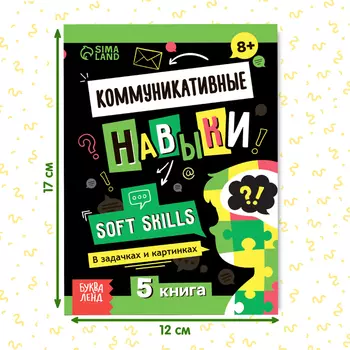 Книга Soft skills «Коммуникативные навыки», 44 стр., от 8 лет