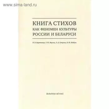 Книга стихов как феномен культуры России и Беларуси