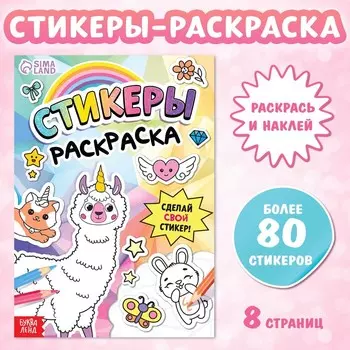 Книга «Стикеры раскраска. Сделай свой стикер!»