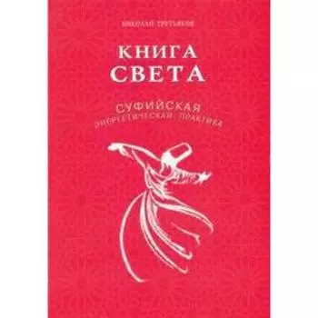 Книга света. Суфийская энергетическая практика