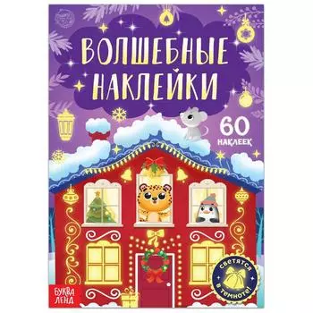 Книга «Светящиеся наклейки. Новогоднее чудо», 60 стикеров