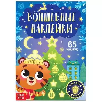 Книга «Светящиеся наклейки. Тигрёнок»