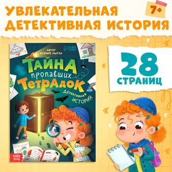 Книга «Тайна пропавших тетрадок», 28 стр.