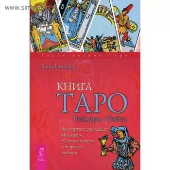 Книга Таро Райдера-Уэйта. Все карты в раскладах «Компас», «Слепое пятно» и «Оракул любви». Банцхаф Х.