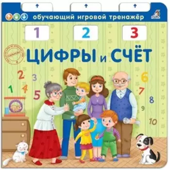 Книга-тренажер. Цифры и счет. Елена Писарева