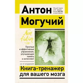 Книга-тренажёр для вашего мозга. Простые и эффективные упражнения, улучшающие память и интеллект. 10-е издание. Могучий А.