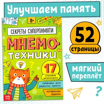 Книга - тренажёр «Мнемотехники. Развиваем память», 52 стр., 8+